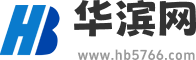 华滨网